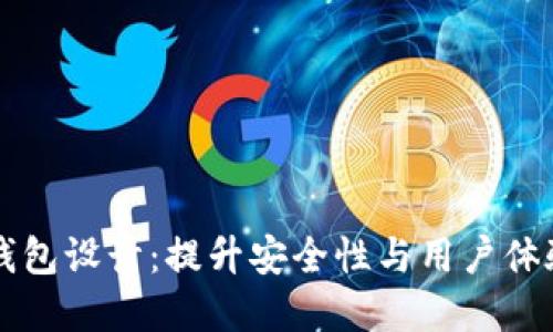 区块链企业钱包设计：提升安全性与用户体验的最佳实践