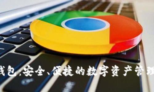 ATR数字钱包：安全、便捷的数字资产管理解决方案