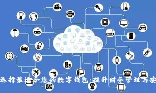 如何选择最适合您的数字钱包：提升财务管理与安全性