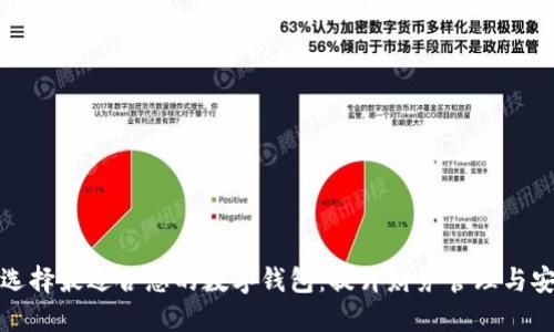 如何选择最适合您的数字钱包：提升财务管理与安全性