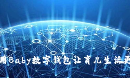 如何使用Baby数字钱包让育儿生活更加轻松