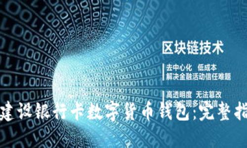 如何快速注册建设银行卡数字货币钱包：完整指南与用户价值