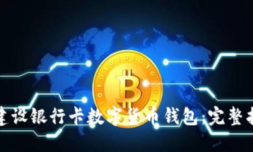 如何快速注册建设银行卡数字货币钱包：完整指南与用户价值