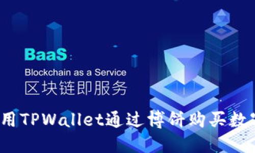 如何使用TPWallet通过博饼购买数字货币？