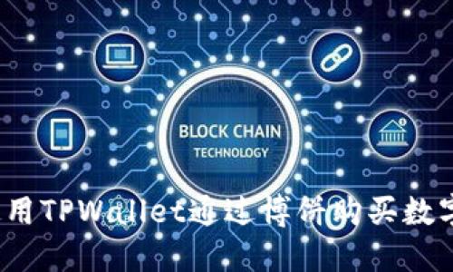 如何使用TPWallet通过博饼购买数字货币？