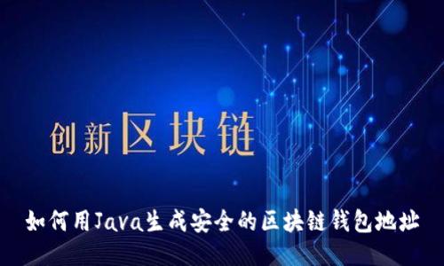 如何用Java生成安全的区块链钱包地址
