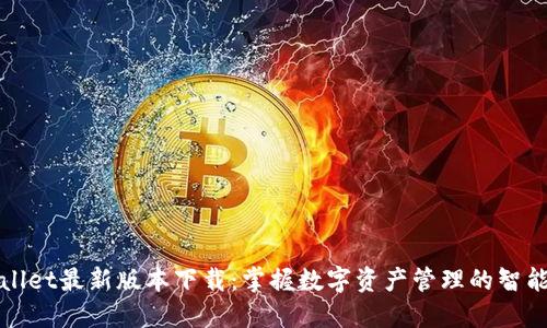 TPWallet最新版本下载：掌握数字资产管理的智能工具