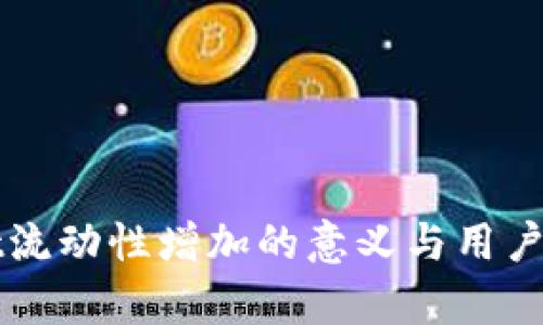 TPWallet流动性增加的意义与用户收益分析