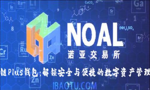 区块链Plus钱包：解锁安全与便捷的数字资产管理之道