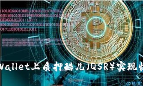 如何在TPWallet上质押酷儿（QSR）实现收益最大化