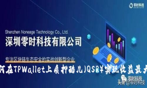 如何在TPWallet上质押酷儿（QSR）实现收益最大化