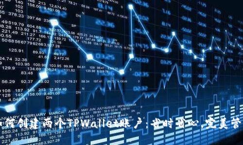 一步一步教你如何创建两个TPWallet账户：省时省心，完美管理你的数字资产
