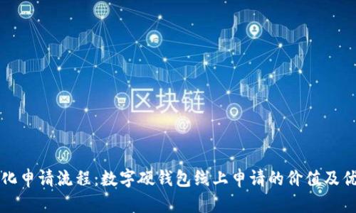 简化申请流程：数字硬钱包线上申请的价值及优势