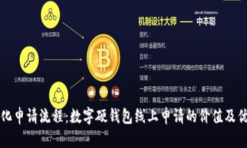 简化申请流程：数字硬钱包线上申请的价值及优势