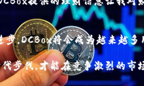   小金库DCBox数字钱包：灵活管理您的财富，便捷理财新选择 / 

 guanjianci 数字钱包, 小金库, DCBox, 电子支付, 财富管理 /guanjianci 

引言：数字钱包的崛起
随着科技的迅猛发展，数字支付逐渐成为我们日常生活中不可或缺的一部分。人们对安全、高效的支付方式的需求不断增加，促使了数字钱包的迅速普及。小金库DCBox数字钱包，作为一款新兴的数字支付工具，以其灵活性及安全性，日渐受到用户青睐。

什么是小金库DCBox数字钱包？
小金库DCBox数字钱包是一款集成了多种金融服务的移动应用，旨在为用户提供便利、安全的支付体验。它不仅支持传统的电子支付功能，还提供了一系列财富管理服务，如个人理财、投资 等。这种集成化的设计，让用户能够在一个平台上实现消费、储蓄与投资，极大提高了资金的使用效率。

用户价值：灵活管理您的财富
对于现代消费者而言，管理个人财务的重要性愈发凸显，而小金库DCBox数字钱包正是应对这一需求的理想选择。用户可以通过它方便地进行消费、转账、投资等操作，随时随地方便管理自己的资产。例如，使用DCBox进行快速转账，不仅方便，而且过程安全、快捷。同时，DCBox提供的理财工具，可以帮助用户进行更有效的财富积累。

DCBox的安全性：安心使用的保障
安全性是用户在选择数字钱包时最为关注的因素之一。小金库DCBox数字钱包采用先进的加密技术，确保用户交易数据的安全。每笔交易都有多重验证，极大降低了账户被盗取的风险。用户在使用DCBox时，可以放心地进行线上消费和转账，避免了许多传统支付方式中的风险。此外，DCBox还提供实时的账户监控，及时提醒用户异常活动，进一步增强安全性。

丰富的功能：超出支付的数字钱包
除了基本的支付和转账功能，小金库DCBox数字钱包还涵盖了诸多智能理财和投资功能。用户可以通过平台了解到各类理财产品，从低风险的货币基金到股票、债券等投资选择，用户都能根据自己的风险承受能力进行适合的投资。例如，若您对风险较低的产品更感兴趣，可以选择其推荐的货币基金，进行稳妥的财富增值。

用户体验：人性化设计与便捷操作
小金库DCBox不仅注重功能的完善，也非常重视用户体验。它的界面设计，所有功能都清晰可见，让用户能够轻松上手。无论是年轻人还是老年人，都能快速了解如何使用各项功能。应用内自定义功能的设置，帮助用户根据自身需求进行灵活调整，提升了用户的满意度。

便捷支付，快速生活
DCBox数字钱包的便捷性令人称赞。用户可以通过扫一扫、拍拍等方式在商家处完成支付，真正实现了“无现金生活”。比如，在日常购物时，只需打开DCBox，扫描商家的二维码，填写金额，点击确认付款，整个过程不超过十秒钟，既快速又高效。这样的支付方式，极大地方便了我们的生活，特别是在快节奏的都市生活中，更显得尤为重要。

虚拟财富的管理：投资新机会
如今，越来越多的人开始关注虚拟资产的管理。DCBox也顺应这一趋势，推出了针对数字资产管理的功能。用户不仅可以管理传统的资金，还能通过DCBox进行比特币等虚拟货币的投资与交易。这一功能的推出，不仅拓宽了投资渠道，还吸引了更多年轻用户的关注。

万无一失的客户服务
小金库DCBox数字钱包拥有专业的客户服务团队，通过在线客服、呼叫中心等多个渠道，为用户提供7x24小时的服务支持。不论在使用过程中遇到什么问题，用户都可以随时联系到客服，获得及时而有效的帮助。这样的保障，令用户在享受数字钱包带来的便利同时，心里也多了一份安心。

个人体验：使用DCBox的真实感受
作为一个频繁使用DCBox数字钱包的用户，我深刻体会到它给生活带来的变化。在过去，我常常因为现金不足而烦恼，现在只需要手机在手，就能迅速完成所有支付。同时，DCBox提供的理财信息让我对财富管理有了更深入的理解。通过它，我不仅能够随时查看自己账户的动态，还能通过简单的设置进行小额投资，让我的资金得到了更高效的使用。

总结：未来的理财新选择
小金库DCBox数字钱包，不仅是一个简单的支付工具，它为用户提供了多样化的理财选择，让财富管理变得更加新颖与便捷。随着电子支付的普及和数字钱包技术的不断进步，DCBox将会成为越来越多用户的理想财富管理工具。无论您是精打细算的学生，还是追求便利的白领，DCBox都能满足您的需求。选择小金库DCBox，您将不仅是消费，更是对未来财富的投资与管理。

而在未来的发展中，DCBox还需持续用户体验，不断推出新功能，以应对不断变化的市场需求。用户的思想与需求在不断演变，DCBox作为一款贴心的数字钱包，唯有紧跟时代步伐，才能在竞争激烈的市场中稳扎稳打。不妨在下次金融操作中，亲身体验一下小金库DCBox数字钱包，相信它会给您的生活带来更多便利与惊喜。