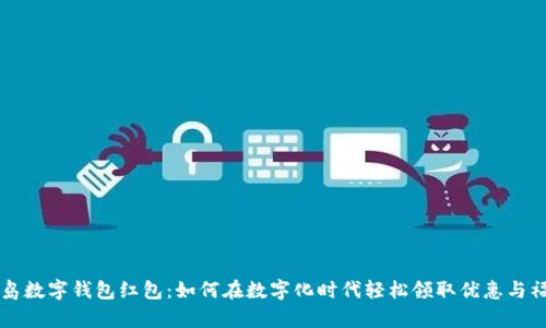 青岛数字钱包红包：如何在数字化时代轻松领取优惠与福利