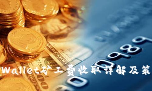TPWallet矿工费收取详解及策略
