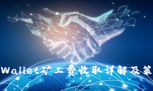 TPWallet矿工费收取详解及策略