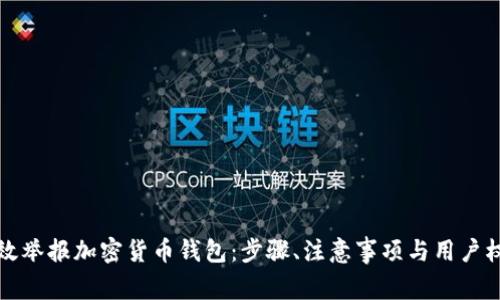 如何有效举报加密货币钱包：步骤、注意事项与用户权益保护