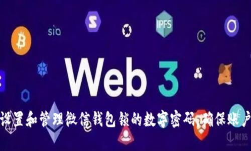 如何设置和管理微信钱包锁的数字密码，确保账户安全