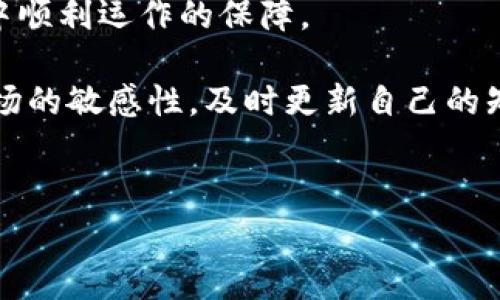 TPWallet合约地址无法打开的常见问题及解决方法

引言

在加密货币的世界中，用户常常需要与不同的合约地址进行交互，以便进行交易、投资或获取某种特定的数字资产。近期，有不少用户反映在尝试访问TPWallet的合约地址时出现无法打开的情况。这种情况可能会引发用户的担忧，尤其是在使用新兴钱包或进行重要交易时。本文将深入分析TPWallet合约地址无法打开的原因，并提供相应的解决方案以帮助用户有效解决问题。

TPWallet的基本概念

TPWallet是一个去中心化的钱包，支持多种区块链资产的管理与交互。用户可以通过TPWallet进行加密货币的存储、发送及接收，还可以参与不同的去中心化应用程序（DApp）。合约地址则是与区块链智能合约交互的关键所在，每个合约都有唯一的地址，用户通过这些地址可以访问合约的功能和资源。

合约地址无法打开的原因分析

当用户尝试打开TPWallet的合约地址却发现无法访问时，可能有多种原因，通常包括以下几个方面：

ul
  li网络连接问题：用户的网络连接不稳定可能导致合约地址无法加载。建议用户检查自己的网络状态，确保网络正常工作。/li
  li地址输入错误：有时候用户由于输入错误，可能导致无法正确访问合约地址。仔细核对输入的地址是否正确非常重要。/li
  li合约没有部署成功：如果合约在区块链上没有成功部署，则任何访问该地址的尝试都会失败。用户可以通过区块链浏览器查询该合约的状态，确认其是否已正确部署。/li
  li钱包或浏览器兼容性问题：某些钱包或浏览器可能不支持访问特定的合约地址。用户可以尝试更换浏览器或钱包，看看能否正常打开合约地址。/li
  li合约已被撤销或失效：有时候，开发者可能会撤销某个合约，导致用户无法再访问该合约的相关信息。/li
/ul

解决TPWallet合约地址无法打开的具体方法

对于遇到TPWallet合约地址无法打开问题的用户，下面提供了一些实用的解决方法。希望能帮助您迅速恢复正常使用。

ul
  li检查网络连接：确保您目前的网络稳定，可以尝试切换到其他网络环境，例如使用移动数据或更换Wi-Fi网络，看看能否正常访问合约地址。/li
  li重新输入地址：仔细核对所输入的合约地址，确保没有任何拼写错误或者多余的空格。复制粘贴时尽量使用安全的方式，避免引入错误。/li
  li使用区块链浏览器查询：典型的区块链浏览器如Etherscan（对于以太坊）或BscScan（对于币安智能链），通过这些工具，用户可以输入合约地址以查看其状态和交易记录。/li
  li更换访问工具：尝试使用其他浏览器或钱包，根据不同的技术需求和兼容性使用不同的工具，有时这能够解决无法访问的问题。/li
  li联系支持团队：若以上方法依然无法解决您的问题，可以考虑联系TPWallet的官方支持团队，寻求进一步的帮助和建议。/li
/ul

个人经验分享

我曾经也遇到过类似合约地址无法打开的情况。记得那时我急于进行一笔交易，结果发现地址无法访问，心中不免有些焦虑。经过仔细检查，我意识到是网络问题导致的。因为当时我的Wi-Fi信号不稳定，而切换到数据网络后，我居然能够顺利访问合约。这次经历让我意识到，保持良好的网络连接是数字资产交易过程中至关重要的一点。

此外，我还建议大家在进行合约交互之前，一定要做好充足的准备工作。比如，记录好合约地址的信息，了解合约的基本功能，使用区块链浏览器查询合约的各项数据，确保一切正常。此外，定期更新您的钱包和区块链浏览器也是保障安全和兼容性的有效方式。

结论

总的来说，TPWallet合约地址无法打开的原因复杂多样，但通过合理的方法和工具，相信每位用户都能够找到解决方案。正确的操作和及时的应对措施是确保您在加密世界中顺利运作的保障。

无论是作为新手还是有经验的用户，及时了解和掌握基础的合约操作技巧都至关重要。希望通过本文的分析和建议，能对您在未来的区块链操作中带来帮助。同时，保持对市场的敏感性，及时更新自己的知识和技能，也是每位区块链用户应有的职业素养。 

相关关键词
TPWallet, 合约地址无法打开, 区块链浏览器, 加密货币, 钱包兼容性/guanjianci