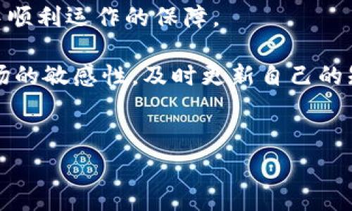 TPWallet合约地址无法打开的常见问题及解决方法

引言

在加密货币的世界中，用户常常需要与不同的合约地址进行交互，以便进行交易、投资或获取某种特定的数字资产。近期，有不少用户反映在尝试访问TPWallet的合约地址时出现无法打开的情况。这种情况可能会引发用户的担忧，尤其是在使用新兴钱包或进行重要交易时。本文将深入分析TPWallet合约地址无法打开的原因，并提供相应的解决方案以帮助用户有效解决问题。

TPWallet的基本概念

TPWallet是一个去中心化的钱包，支持多种区块链资产的管理与交互。用户可以通过TPWallet进行加密货币的存储、发送及接收，还可以参与不同的去中心化应用程序（DApp）。合约地址则是与区块链智能合约交互的关键所在，每个合约都有唯一的地址，用户通过这些地址可以访问合约的功能和资源。

合约地址无法打开的原因分析

当用户尝试打开TPWallet的合约地址却发现无法访问时，可能有多种原因，通常包括以下几个方面：

ul
  li网络连接问题：用户的网络连接不稳定可能导致合约地址无法加载。建议用户检查自己的网络状态，确保网络正常工作。/li
  li地址输入错误：有时候用户由于输入错误，可能导致无法正确访问合约地址。仔细核对输入的地址是否正确非常重要。/li
  li合约没有部署成功：如果合约在区块链上没有成功部署，则任何访问该地址的尝试都会失败。用户可以通过区块链浏览器查询该合约的状态，确认其是否已正确部署。/li
  li钱包或浏览器兼容性问题：某些钱包或浏览器可能不支持访问特定的合约地址。用户可以尝试更换浏览器或钱包，看看能否正常打开合约地址。/li
  li合约已被撤销或失效：有时候，开发者可能会撤销某个合约，导致用户无法再访问该合约的相关信息。/li
/ul

解决TPWallet合约地址无法打开的具体方法

对于遇到TPWallet合约地址无法打开问题的用户，下面提供了一些实用的解决方法。希望能帮助您迅速恢复正常使用。

ul
  li检查网络连接：确保您目前的网络稳定，可以尝试切换到其他网络环境，例如使用移动数据或更换Wi-Fi网络，看看能否正常访问合约地址。/li
  li重新输入地址：仔细核对所输入的合约地址，确保没有任何拼写错误或者多余的空格。复制粘贴时尽量使用安全的方式，避免引入错误。/li
  li使用区块链浏览器查询：典型的区块链浏览器如Etherscan（对于以太坊）或BscScan（对于币安智能链），通过这些工具，用户可以输入合约地址以查看其状态和交易记录。/li
  li更换访问工具：尝试使用其他浏览器或钱包，根据不同的技术需求和兼容性使用不同的工具，有时这能够解决无法访问的问题。/li
  li联系支持团队：若以上方法依然无法解决您的问题，可以考虑联系TPWallet的官方支持团队，寻求进一步的帮助和建议。/li
/ul

个人经验分享

我曾经也遇到过类似合约地址无法打开的情况。记得那时我急于进行一笔交易，结果发现地址无法访问，心中不免有些焦虑。经过仔细检查，我意识到是网络问题导致的。因为当时我的Wi-Fi信号不稳定，而切换到数据网络后，我居然能够顺利访问合约。这次经历让我意识到，保持良好的网络连接是数字资产交易过程中至关重要的一点。

此外，我还建议大家在进行合约交互之前，一定要做好充足的准备工作。比如，记录好合约地址的信息，了解合约的基本功能，使用区块链浏览器查询合约的各项数据，确保一切正常。此外，定期更新您的钱包和区块链浏览器也是保障安全和兼容性的有效方式。

结论

总的来说，TPWallet合约地址无法打开的原因复杂多样，但通过合理的方法和工具，相信每位用户都能够找到解决方案。正确的操作和及时的应对措施是确保您在加密世界中顺利运作的保障。

无论是作为新手还是有经验的用户，及时了解和掌握基础的合约操作技巧都至关重要。希望通过本文的分析和建议，能对您在未来的区块链操作中带来帮助。同时，保持对市场的敏感性，及时更新自己的知识和技能，也是每位区块链用户应有的职业素养。 

相关关键词
TPWallet, 合约地址无法打开, 区块链浏览器, 加密货币, 钱包兼容性/guanjianci