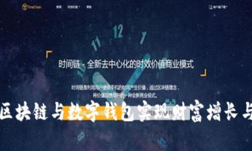如何利用区块链与数字钱包实现财富增长与安全保障