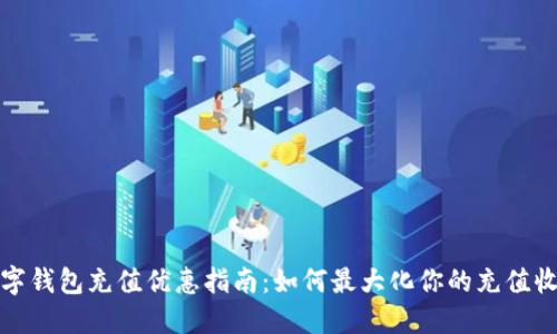 数字钱包充值优惠指南：如何最大化你的充值收益