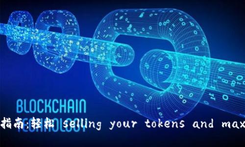 tpwallet代币出售指南：轻松 selling your tokens and maximizing your收益