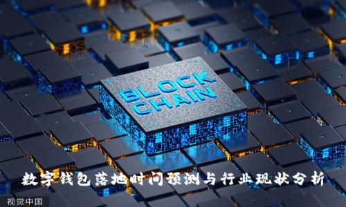数字钱包落地时间预测与行业现状分析