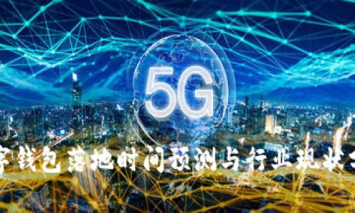 数字钱包落地时间预测与行业现状分析