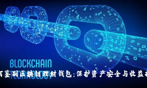如何鉴别区块链理财钱包：保护资产安全与收益持续