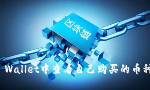 如何在TP Wallet中查看自己购买的币种及其价值