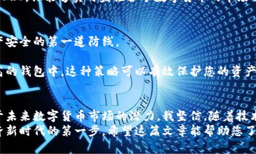 baioti中国ABCIOSPRO数字钱包：提升你的数字资产安全与交易效率/baioti  
数字钱包, ABCIOSPRO, 资产管理, 安全交易, 加密货币/guanjianci

引言：数字钱包的崛起  
随着数字货币的快速发展，数字钱包在我们的生活中越来越普及，它不仅提供了资金存储的便利性，还提升了资产管理的安全性。ABCIOSPRO作为中国数字钱包的代表之一，以其独特的优势受到用户的青睐。在这篇文章中，我们将深入探讨ABCIOSPRO数字钱包的功能、优势以及用户体验，帮助您更好地理解如何使用这一工具来提升您的数字资产安全与交易效率。

什么是ABCIOSPRO数字钱包？  
ABCIOSPRO数字钱包是一款集成多种功能的数字资产管理工具，允许用户安全地存储、管理和交易加密货币。与传统的银行账户不同，ABCIOSPRO不仅支持常见的比特币、以太坊等主流数字货币，还涵盖了数百种小众币种，极大地丰富了用户的投资选择。  
该钱包的设计强调用户体验，界面友好，操作简单，方便用户轻松上手。同时，ABCIOSPRO采用了先进的安全技术，包括多重身份验证、数据加密等，确保用户资产的安全不受威胁。

ABCIOSPRO的关键优势  
strong1. 安全性第一/strong  
在数字资产频繁遭遇黑客攻击的背景下，安全性无疑是用户最关心的问题之一。ABCIOSPRO数字钱包采用了行业领先的安全技术：用户在进行资金转移时需要输入多重验证信息，让黑客难以入侵。此外，钱包内部的私钥采用加密存储，进一步提升了资产保护的安全级别。  

strong2. 成本效益/strong  
ABCIOSPRO为用户提供了较低的交易手续费，相较于其他平台，用户只需支付少量的手续费即可完成交易。这一点在用户进行大额交易时，能够显著降低资金成本，从而提高投资收益。

strong3. 多样性与灵活性/strong  
用户在使用ABCIOSPRO时，可以自由选择多种数字货币进行投资或交易。从主流的比特币、以太坊，到小众且潜力十足的山寨币，用户能够根据市场走势灵活调整资产配置，有效把握投资机会。

用户体验分享：真实案例分析  
我个人使用ABCIOSPRO的经历虽然不长，但却印象深刻。我在决定尝试这款数字钱包时，主要是因为听说它的安全性和低手续费。在注册后不久，我进行了第一次的数字货币交易——将我的比特币转到朋友的账户。整个过程流畅快速，让我惊喜的是，在输入了所有必要的安全验证后，我的交易几乎是在一瞬间完成的，这让我感受到ABCIOSPRO的高效。  
再讲一个身边的朋友，他是一个加密货币的投资者，使用ABCIOSPRO已有一年多。他对这款钱包的评价非常高，特别是其中的资产管理功能。他表示，通过ABCIOSPRO，他能够实时监控各个数字货币的市场动态，及时调整投资策略，极大提高了他的投资收益。

如何高效使用ABCIOSPRO数字钱包？  
了解了ABCIOSPRO的优势后，我们再来谈谈如何高效利用这个数字钱包。首先，用户在注册时，务必设置一个强密码并且开启双重身份验证。这无疑是保护您资产安全的第一道防线。  
其次，建议用户定期检查自己的交易记录，ABCIOSPRO提供了非常清晰的资产历史记录，您可以随时查看过去的交易情况，有助于发现异常或进行投资总结。  
最后，尽量不要将所有的资产都存储在一个钱包中，分散投资可以有效降低风险。例如，您可以将一部分资金存放在ABCIOSPRO，其余的则放在其他安全性同样高的钱包中。这种策略可以有效保护您的资产安全。

总结：未来数字钱包的发展趋势  
数字钱包作为数字经济时代的重要工具，正在不断成熟与发展。ABCIOSPRO凭借其安全性、低交易成本和多样化的资产选择，在竞争激烈的市场中脱颖而出。鉴于未来数字货币市场的潜力，我坚信，随着技术的进步与用户认知的提升，数字钱包将会愈发重要。
总的来说，使用ABCIOSPRO数字钱包不仅可以保障投资安全，还能提高交易效率，让用户在数字资产管理中游刃有余。选择合适的数字钱包，将是您迈出数字经济新时代的第一步。希望这篇文章能帮助您了解ABCIOSPRO，发现数字资产的更多可能性！