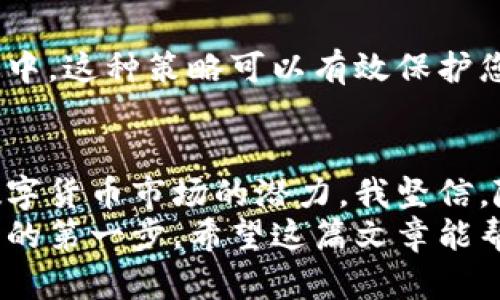 baioti中国ABCIOSPRO数字钱包：提升你的数字资产安全与交易效率/baioti  
数字钱包, ABCIOSPRO, 资产管理, 安全交易, 加密货币/guanjianci

引言：数字钱包的崛起  
随着数字货币的快速发展，数字钱包在我们的生活中越来越普及，它不仅提供了资金存储的便利性，还提升了资产管理的安全性。ABCIOSPRO作为中国数字钱包的代表之一，以其独特的优势受到用户的青睐。在这篇文章中，我们将深入探讨ABCIOSPRO数字钱包的功能、优势以及用户体验，帮助您更好地理解如何使用这一工具来提升您的数字资产安全与交易效率。

什么是ABCIOSPRO数字钱包？  
ABCIOSPRO数字钱包是一款集成多种功能的数字资产管理工具，允许用户安全地存储、管理和交易加密货币。与传统的银行账户不同，ABCIOSPRO不仅支持常见的比特币、以太坊等主流数字货币，还涵盖了数百种小众币种，极大地丰富了用户的投资选择。  
该钱包的设计强调用户体验，界面友好，操作简单，方便用户轻松上手。同时，ABCIOSPRO采用了先进的安全技术，包括多重身份验证、数据加密等，确保用户资产的安全不受威胁。

ABCIOSPRO的关键优势  
strong1. 安全性第一/strong  
在数字资产频繁遭遇黑客攻击的背景下，安全性无疑是用户最关心的问题之一。ABCIOSPRO数字钱包采用了行业领先的安全技术：用户在进行资金转移时需要输入多重验证信息，让黑客难以入侵。此外，钱包内部的私钥采用加密存储，进一步提升了资产保护的安全级别。  

strong2. 成本效益/strong  
ABCIOSPRO为用户提供了较低的交易手续费，相较于其他平台，用户只需支付少量的手续费即可完成交易。这一点在用户进行大额交易时，能够显著降低资金成本，从而提高投资收益。

strong3. 多样性与灵活性/strong  
用户在使用ABCIOSPRO时，可以自由选择多种数字货币进行投资或交易。从主流的比特币、以太坊，到小众且潜力十足的山寨币，用户能够根据市场走势灵活调整资产配置，有效把握投资机会。

用户体验分享：真实案例分析  
我个人使用ABCIOSPRO的经历虽然不长，但却印象深刻。我在决定尝试这款数字钱包时，主要是因为听说它的安全性和低手续费。在注册后不久，我进行了第一次的数字货币交易——将我的比特币转到朋友的账户。整个过程流畅快速，让我惊喜的是，在输入了所有必要的安全验证后，我的交易几乎是在一瞬间完成的，这让我感受到ABCIOSPRO的高效。  
再讲一个身边的朋友，他是一个加密货币的投资者，使用ABCIOSPRO已有一年多。他对这款钱包的评价非常高，特别是其中的资产管理功能。他表示，通过ABCIOSPRO，他能够实时监控各个数字货币的市场动态，及时调整投资策略，极大提高了他的投资收益。

如何高效使用ABCIOSPRO数字钱包？  
了解了ABCIOSPRO的优势后，我们再来谈谈如何高效利用这个数字钱包。首先，用户在注册时，务必设置一个强密码并且开启双重身份验证。这无疑是保护您资产安全的第一道防线。  
其次，建议用户定期检查自己的交易记录，ABCIOSPRO提供了非常清晰的资产历史记录，您可以随时查看过去的交易情况，有助于发现异常或进行投资总结。  
最后，尽量不要将所有的资产都存储在一个钱包中，分散投资可以有效降低风险。例如，您可以将一部分资金存放在ABCIOSPRO，其余的则放在其他安全性同样高的钱包中。这种策略可以有效保护您的资产安全。

总结：未来数字钱包的发展趋势  
数字钱包作为数字经济时代的重要工具，正在不断成熟与发展。ABCIOSPRO凭借其安全性、低交易成本和多样化的资产选择，在竞争激烈的市场中脱颖而出。鉴于未来数字货币市场的潜力，我坚信，随着技术的进步与用户认知的提升，数字钱包将会愈发重要。
总的来说，使用ABCIOSPRO数字钱包不仅可以保障投资安全，还能提高交易效率，让用户在数字资产管理中游刃有余。选择合适的数字钱包，将是您迈出数字经济新时代的第一步。希望这篇文章能帮助您了解ABCIOSPRO，发现数字资产的更多可能性！