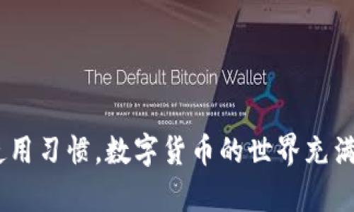 tpwallet打不开薄饼的原因及解决方案

tpwallet, 薄饼, 打不开, 钱包应用, 加密货币/guanjianci 

引言：数字资产管理的重要性
随着区块链技术的发展，越来越多的人开始接触并使用数字货币钱包，以便管理自己的加密资产。其中，tpwallet和薄饼（PancakeSwap）等应用因其便捷和高效而备受用户青睐。然而，正如任何技术产品一样，用户在使用过程中难免会遇到问题，比如“tpwallet打不开薄饼”。本文将探讨造成这一问题的可能原因，提供解决方案，并分享一些个人经验。

常见原因分析
首先，我们需要明确为什么tpwallet可能会无法访问薄饼。问题可能出现在多个方面，从软件设置到网络连接，都可能影响到钱包的正常使用。

1. **网络连接问题**：tpwallet需要稳定的网络才能正常运行。弱或不稳定的网络连接可能导致应用无法加载薄饼页面。确保你的网络正常工作，可以尝试打开其他网站或应用进行测试。

2. **应用版本过旧**：随着技术的不断更新，tpwallet和薄饼也会定期进行升级，以修复漏洞或增加新功能。如果你的tpwallet版本过旧，也许会导致无法访问薄饼。检查并更新到最新版本是一个有效的解决方法。

3. **缓存和数据问题**：长期使用应用可能导致缓存数据累积，从而影响软件的运行。清除tpwallet的缓存和数据，可能会帮助解决无法打开薄饼的问题。不过，请注意，清除数据时需谨慎，确保已备份好重要信息。

4. **系统兼容性**：不同的操作系统和设备版本也可能影响tpwallet的性能。例如，某些老旧手机可能无法支持最新版本的tpwallet。确保使用的设备及其系统符合tpwallet的要求，是避免此类问题的另一种方法。

具体解决方案
为了帮助你解决tpwallet打不开薄饼的问题，我们整理了一些具体的步骤来尝试。在进行操作之前，确保备份了你的钱包信息，以免在过程中丢失数据。

1. **检查网络连接**：首先，确认你的设备连接到稳定的网络。可以尝试重启网络路由器或切换到另一个网络，如从Wi-Fi切换到移动数据。确保网络畅通后，再次尝试打开薄饼。

2. **更新应用程序**：进入应用商店，查看tpwallet的最新版本。如果有可用更新，请立即下载并安装。有时，新的更新能够解决之前存在的bug，改善性能和用户体验。

3. **清除缓存与数据**：在设置中找到tpwallet应用，选择“存储”选项，并点击“清除缓存”与“清楚数据”。然后，重新启动应用并尝试重新打开薄饼。注意，此步骤可能会导致账户信息丢失，请事先做好备份。

4. **重启设备**：有时候，简单的重启设备也能解决奇怪的问题。关闭并重新开启你的手机或平板，随后尝试再一次打开tpwallet。

个人经验分享
在我个人使用tpwallet的过程中，也曾经历过类似的问题。一开始，我认为是我的设备不够强大，实际上，是因为我长时间没有更新应用。更新后，一切问题迎刃而解。

此外，我发现在使用薄饼进行交易时，确保网络稳定是非常关键的。曾经因为网络中断，导致交易失败，损失了一些机会。因此，选择一个可靠的网络环境，是今后使用tpwallet与薄饼时的一个重要策略。

还有一点是，定期检查和清理钱包中的缓存数据。虽然大多数时候看似不必要，但我发现一旦做了，钱包的运行速度和响应能力明显提升。简单的维护能让后续的操作变得更加顺畅和高效。

常见问题解答
在解决tpwallet打不开薄饼的问题时，用户常常会问到以下几个问题：

**Q: 如果这些方法都没有效果，我应该怎么做？**
A: 如果以上方法均无效，建议联系tpwallet的客服支持。他们能够提供更加专业的帮助，并快速定位问题所在。

**Q: 是否有其他钱包可以替代tpwallet？**
A: 当然，市场上有多款优秀的钱包可供选择，比如Trust Wallet和MetaMask等，用户可以根据自己的需求选择合适的工具。

总结
tpwallet打不开薄饼的问题并非个案，通过上述的原因分析和具体解决方案，希望能帮助到你。保持软件的更新、灵活调整网络环境、定期维护账户都是良好的使用习惯。数字货币的世界充满可能性，只要我们保持学习和探索的态度，就一定能够顺利管理我们的资产。在今后的使用过程中，祝你好运，顺利交易！
