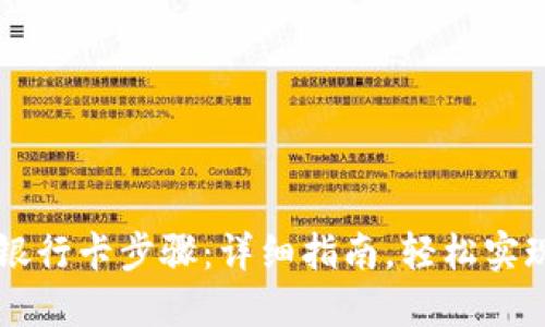 TPWallet绑定银行卡步骤：详细指南，轻松实现数字资产管理