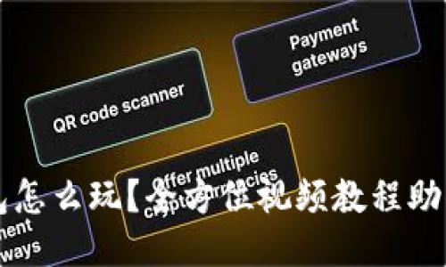 区块链钱包怎么玩？全方位视频教程助你轻松入门