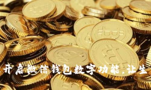 如何轻松开启微信钱包数字功能，让生活更便捷
