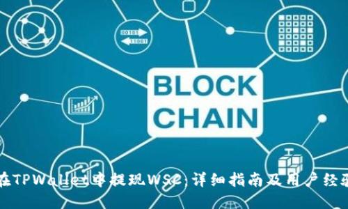 如何在TPWallet中提现WSC：详细指南及用户经验分享
