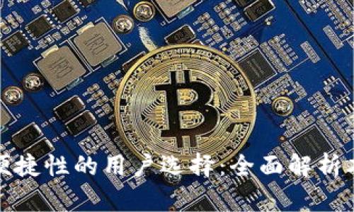 提升安全性与便捷性的用户选择：全面解析本能区块链钱包