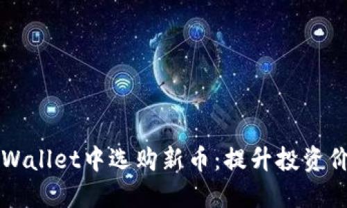 如何在TPWallet中选购新币：提升投资价值的指南