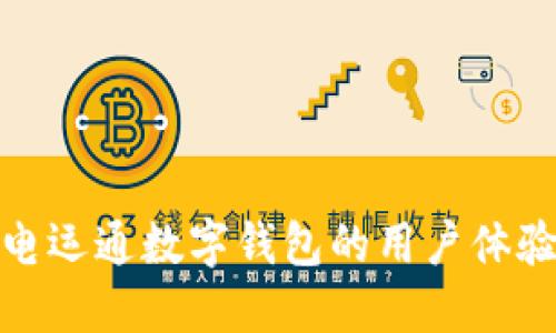 深度探讨广电运通数字钱包的用户体验与市场影响