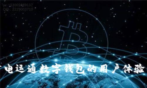 深度探讨广电运通数字钱包的用户体验与市场影响