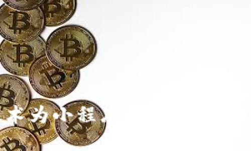 如何利用区块链技术为小程序钱包赋能，实现用户价值最大化
