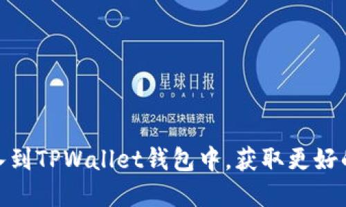如何将其他地址导入到TPWallet钱包中，获取更好的数字资产管理体验