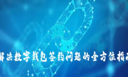 解决数字钱包签约问题的全方位指南