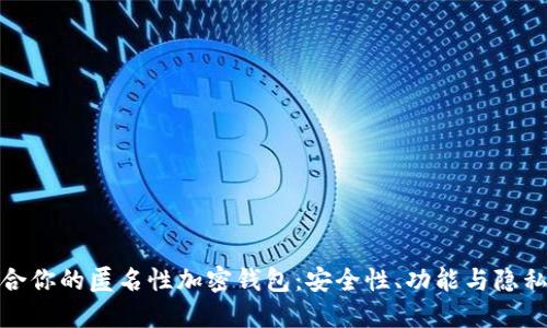 如何选择适合你的匿名性加密钱包：安全性、功能与隐私的完美结合