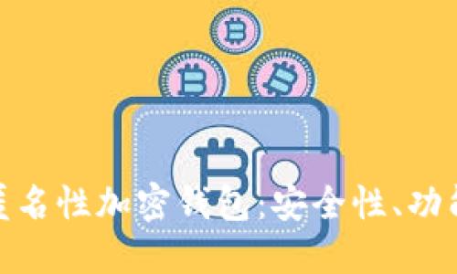 如何选择适合你的匿名性加密钱包：安全性、功能与隐私的完美结合