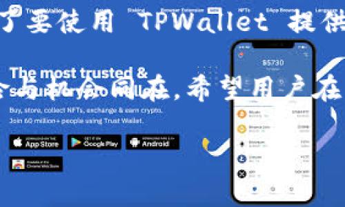 为什么TPWallet交易总是失败？解决方案与用户指南

TPWallet, 交易失败, 加密货币, 解决方案, 用户指南/guanjianci

引言：了解TPWallet与常见交易问题
在加密货币交易逐渐盛行的今天，TPWallet作为一款方便实用的钱包受到越来越多用户的喜爱。然而，许多用户在实际操作中却遇到了交易失败的问题，这无疑给他们的交易体验带来了诸多困扰和 frustrations。那么，TPWallet交易失败的原因是什么？又该如何有效解决这些问题呢？

交易失败的普遍原因
在使用TPWallet进行交易时，用户可能会遇到多种情况下的失败。首先，我们来看看一些常见的原因：

ul
listrong网络问题：/strong交易的成功与否与网络的稳定性密切相关。如果用户的网络不稳定，可能导致交易信息无法及时发送到区块链网络。/li
listrong手续费不足：/strong交易手续费是不容忽视的一部分。如果设置的手续费过低，交易可能就会被矿工拒绝。特别是在网络拥堵的情况下，手续费的不足很容易导致交易被挂起或失败。/li
listrong合约问题：/strong如果交易涉及到智能合约，合约本身的缺陷或错误也可能导致交易的失败。例如，合约中的函数调用错误，或条件不满足等问题。/li
listrong账户余额不足：/strong显而易见，如果用户的账户余额不足以覆盖所需的交易金额及手续费，交易必然会失败。/li
listrong版本不兼容：/strong一些用户可能会因为使用了不兼容版本的TPWallet而导致交易问题，确保软件是最新版本非常重要。/li
/ul

网络延迟与连接问题
关于网络问题，需要 ressalting 的是，许多用户可能忽视了自身网络的稳定性。在高峰时段，网络拥堵的情况非常普遍，尤其是对那些使用移动网络的用户。在这种情况下，建议你尝试切换到更稳定的 Wi-Fi 网络，或重启路由器。此外，定期检查网络连接也是一种有效的预防措施。

手续费的设置
谈到手续费，许多新手可能会以为只要支付一点即可完成交易，实际上，手续费的设定与交易的成功率密切相关。尤其在网络繁忙的时候，建议用户适当增加阈值，确保你的交易被及时处理。这是一个相对简单但有效的解决方案。

智能合约的复杂性
在使用 TPWallet 进行交易时，涉及到的智能合约或许是用户们容易忽略的一部分。如果合约代码不够完善或存在漏洞，那就极有可能导致交易失败。如果有时间，可以尝试了解一些基础的合约开发知识，或者咨询专业人士以确保合约的安全性和有效性。

账户余额不足的直接影响
为了确保交易的顺利进行，用户应定期检查自己的账户余额。如果你发现自己的账户余额在交易前已经低于预期，那么赶紧为你的钱包充值吧！这项措施是解决此类问题最直接有效的方法。

如何解决TPWallet交易失败问题
现在我们来看一下具体的解决方案，帮助用户顺利完成交易。这里我们列出几个步骤，用户可以逐一尝试：

ul
listrong检查网络连接：/strong首先确保你的网络连接稳定，使用 Wi-Fi 或快速的移动数据。如果可能，重启你的路由器。/li
listrong调整手续费：/strong访问 TPWallet 的设置界面，适当增加交易手续费。具体金额可参考网络当前的拥堵情况。/li
listrong确认余额：/strong在进行任何交易前，确保你的账户中有足够的余额，能够覆盖所需金额和手续费。/li
listrong使用最新版本：/strong确保你正在使用TPWallet的最新版本，更新时也请查看有关更改日志的信息，以便了解新功能和纠正的错误。/li
listrong咨询专业人士：/strong如有疑问，找寻社区支持或者专业的顾问进行咨询，有时候他人的经验能为你带来新的视角。/li
/ul

用户经验分享：个人故事
作为一名TPWallet的用户，我曾经遇到过几次交易失败的问题。如果不是在交易前强调核对信息，可能会造成损失。在一次交易中，由于事务繁忙，我没有仔细检查手续费的设置，最终导致交易在网络拥堵时被拒绝。经过那次教训，我开始更重视网络连接的稳定性和手续费的合理设置。

而在另一种情况下，当我与朋友分享这一经历时，他建议我了解更多关于智能合约的技术知识。他告诉我，了解合约的工作机理，有助于我在进行一些复杂交易时更好地控制风险。这真的很有用，我开始阅读相关文献，甚至尝试编写自己的简单合约，增进了对这一领域的理解。

转换思路与总结
交易失败不仅仅是一个技术性的问题，还是一个多方面的挑战。涉及到网络、手续费、账户余额以及加载的合约等多个因素。因此，在进行交易时，除了要使用 TPWallet 提供的工具，还要结合自身的实际情况，从而确保顺利交易。希望本指南能够帮助用户解决交易失败的问题，为你提供高效而愉悦的加密货币交易体验。

如果你仍然遇到问题或有进一步的疑问，建议随时访问TPWallet的官方支持平台，那里会有更专业的技术支持和更新的信息。交易的魅力在于风险与机会同在，希望用户在充满变数的加密世界中，能够掌握主动权，不断学习，总结经验，以便更加成功地进行每一次交易。

在未来的交易中，深入理解TPWallet及其功能，规范自己的操作，才能在这片数字资产的海洋中，乘风破浪，扬帆远航。